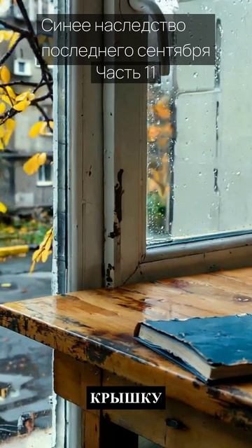 Синее наследство последнего сентября / Часть 11 / Грустные рассказы / Истории из жизни