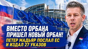 Петер Мадьяр и новые 27 указов: как Венгрия ответила ЕС после выборов