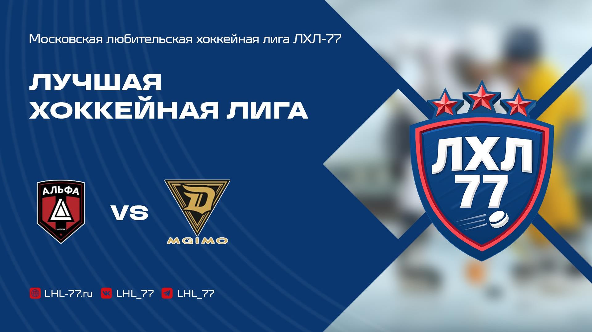 ХК Альфа - МГИМО