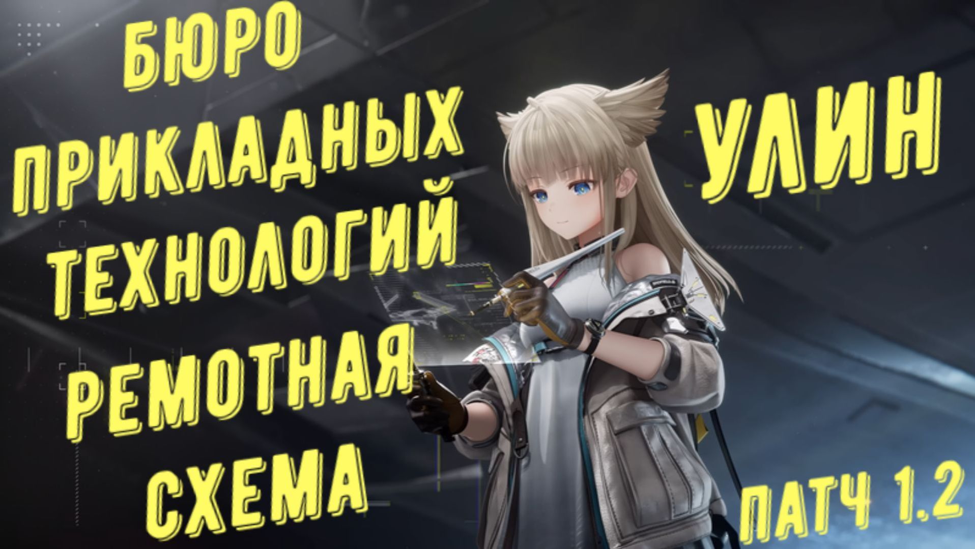 Новая ремонтная схема в бюро прикладных технологий в Улин как найти, патч 1.2 в Arknights Endfield