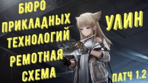 Новая ремонтная схема в бюро прикладных технологий в Улин как найти, патч 1.2 в Arknights Endfield