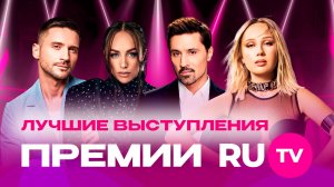 Лучшие выступления ПРЕМИИ RU.TV 2025 | JONY, Сергей Лазарев, Клава Кока, МОТ, Алсу, SERYABKINA