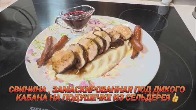 Хочется что-то необычно вкусное?Замаскируем свинину под дикого кабана!Высокая домашняя кухня!)