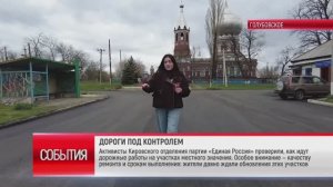ТК«Родной».Активисты Кировского отделения партии «Единая Россия» проверили, как идут дорожные работы