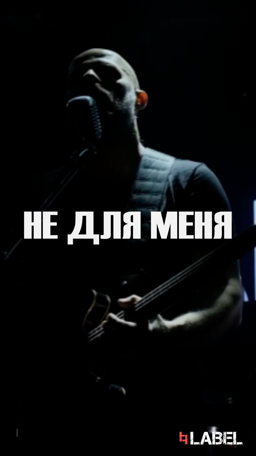 Не для меня 24 Апреля! Смотрите видео с выступления LABEL на РЕВО ФЕСТ ПИТЕР`26