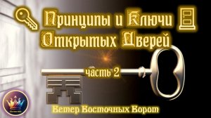 ✨🔑 Принципы и Ключи Открытых Дверей [часть 2] 🚪✨