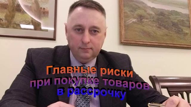 Главные риски при покупке товаров в рассрочку