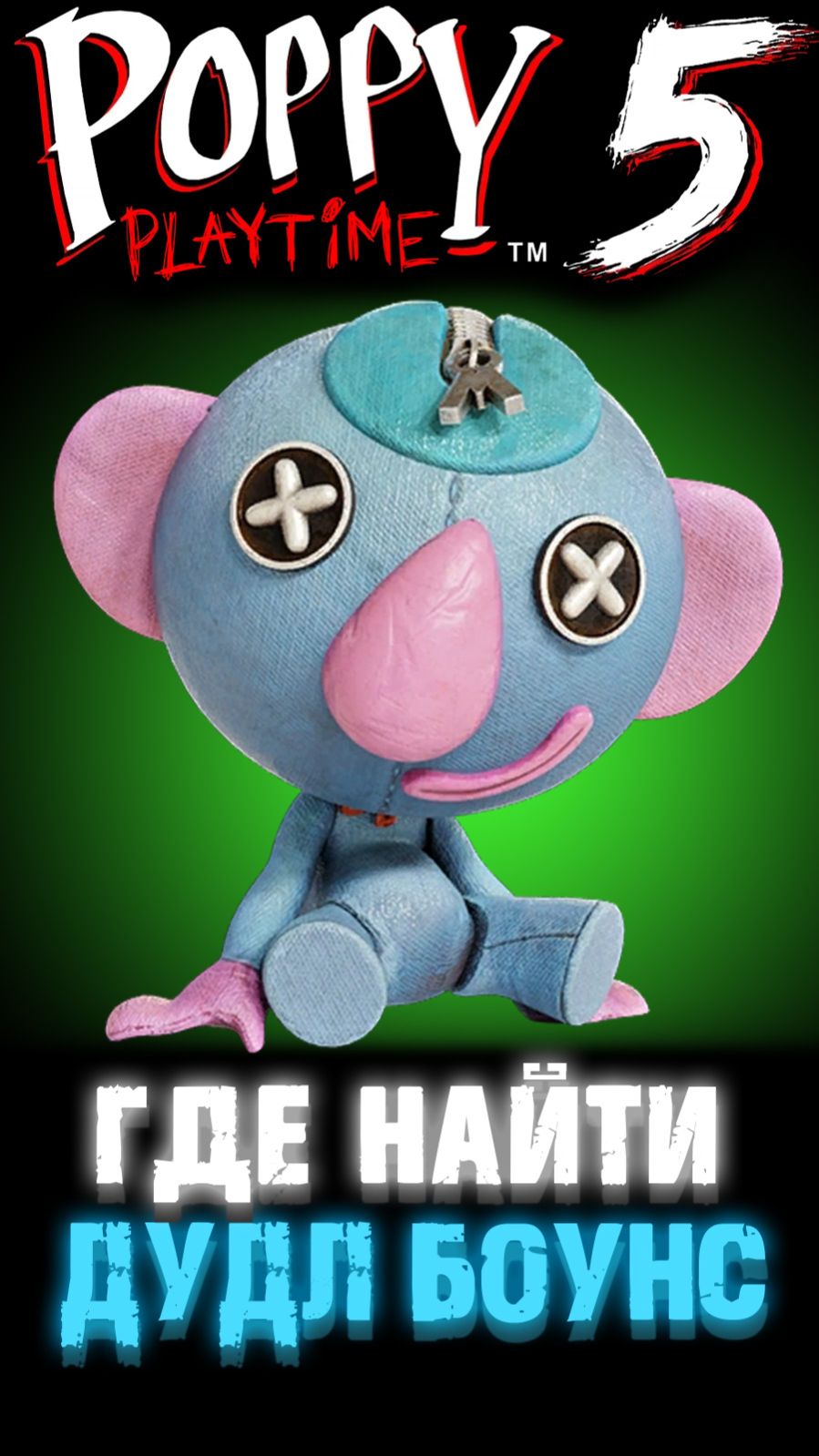 ГДЕ НАЙТИ КУКЛУ ДУДЛ БОУНС В ПОППИ ПЛЕЙТАЙМ 5 ГЛАВА ( Poppy Playtime 5 Chapter )