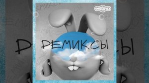 Обормот (Remix)