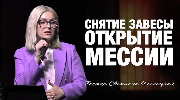 «Снятие завесы — открытие Мессии» (Пер. с англ.) Пастор Светлана Ильницкая.mp4