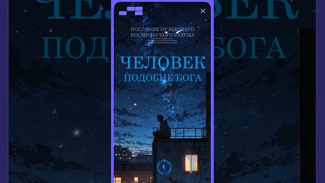 БлагоВест  ЧЕЛОВЕК - ПОДОБИЕ БОГА