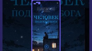 #БлагоВест ✴ ЧЕЛОВЕК - ПОДОБИЕ БОГА