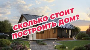 Сколько стоит построить дом в 2026 году?
