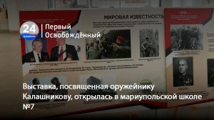 Выставка, посвященная оружейнику Калашникову, открылась в мариупольской школе №7. 21.04.2026