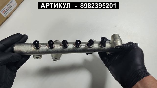 Топливная рейка для ISUZU FSR34 FVR34 с 6HK1 8982395201