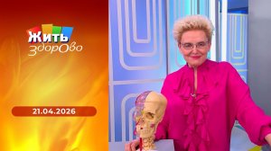 Жить здорово! Выпуск от 21.04.2026