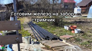 Подготовка железа для забора, стрим с дачи