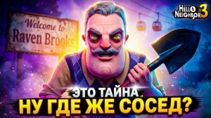 Да ЧТО тут ТВОРИТСЯ?! 😱 И Куда ПРОПАЛ СОСЕД в Hello Neighbor 3 Альфа 1 😬