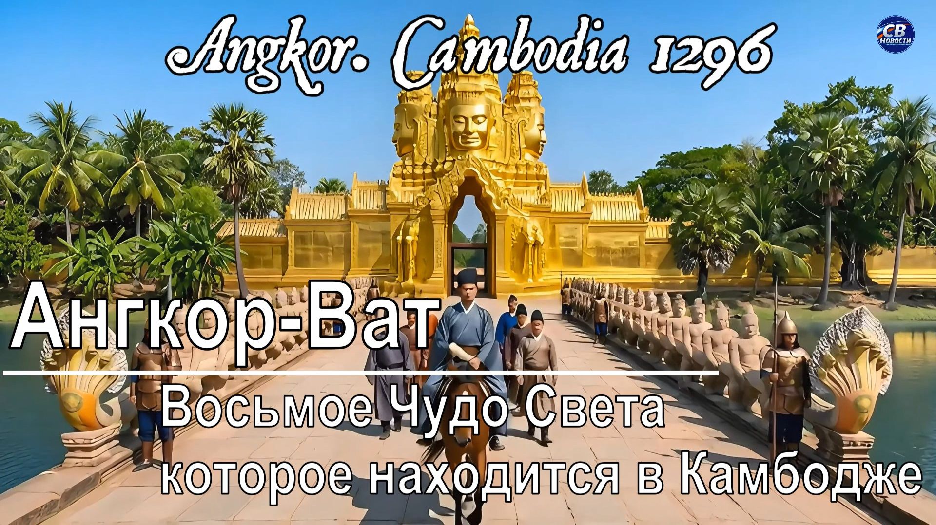 Всемирная история Ангкор Ват- восьмое Чудо Света которое находится в Камбодже (ИИ-реконструкция)