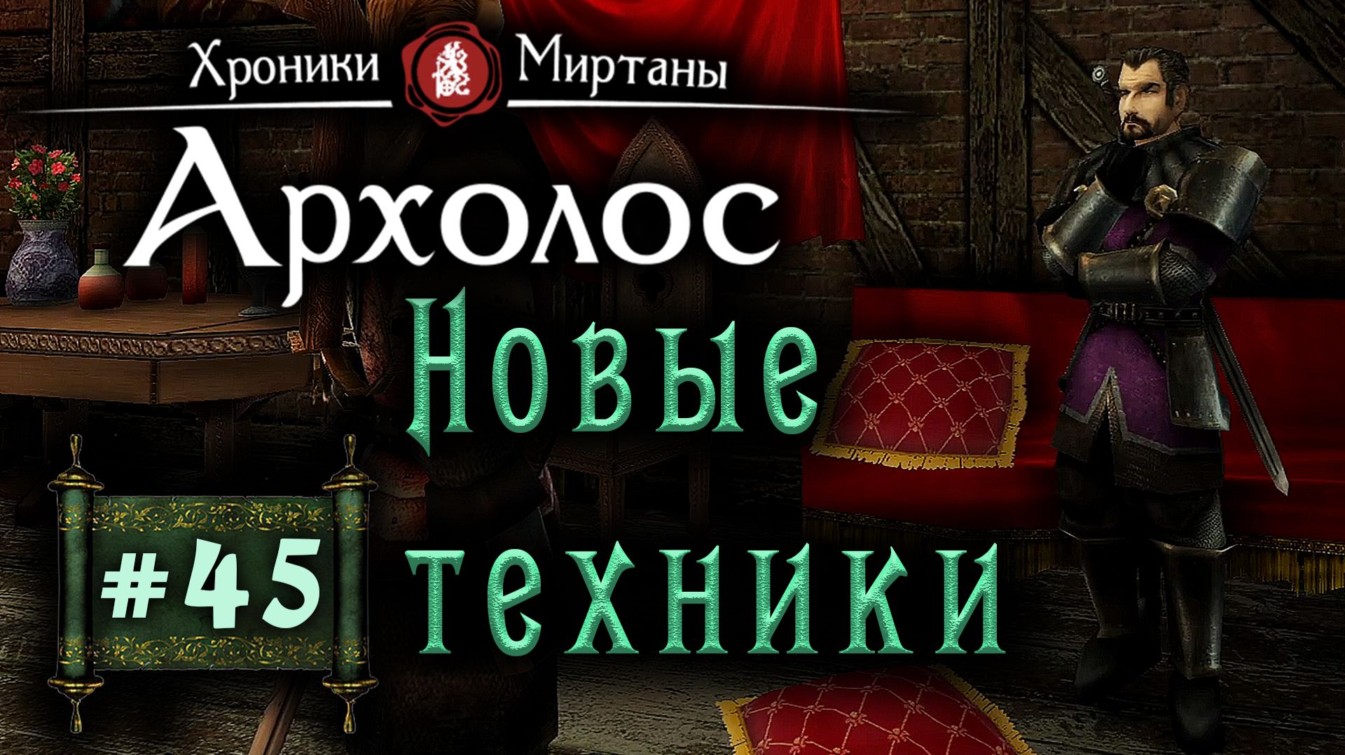 Хроники Миртаны: Архолос (серия 45) Новые техники