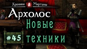 Хроники Миртаны: Архолос (серия 45) Новые техники