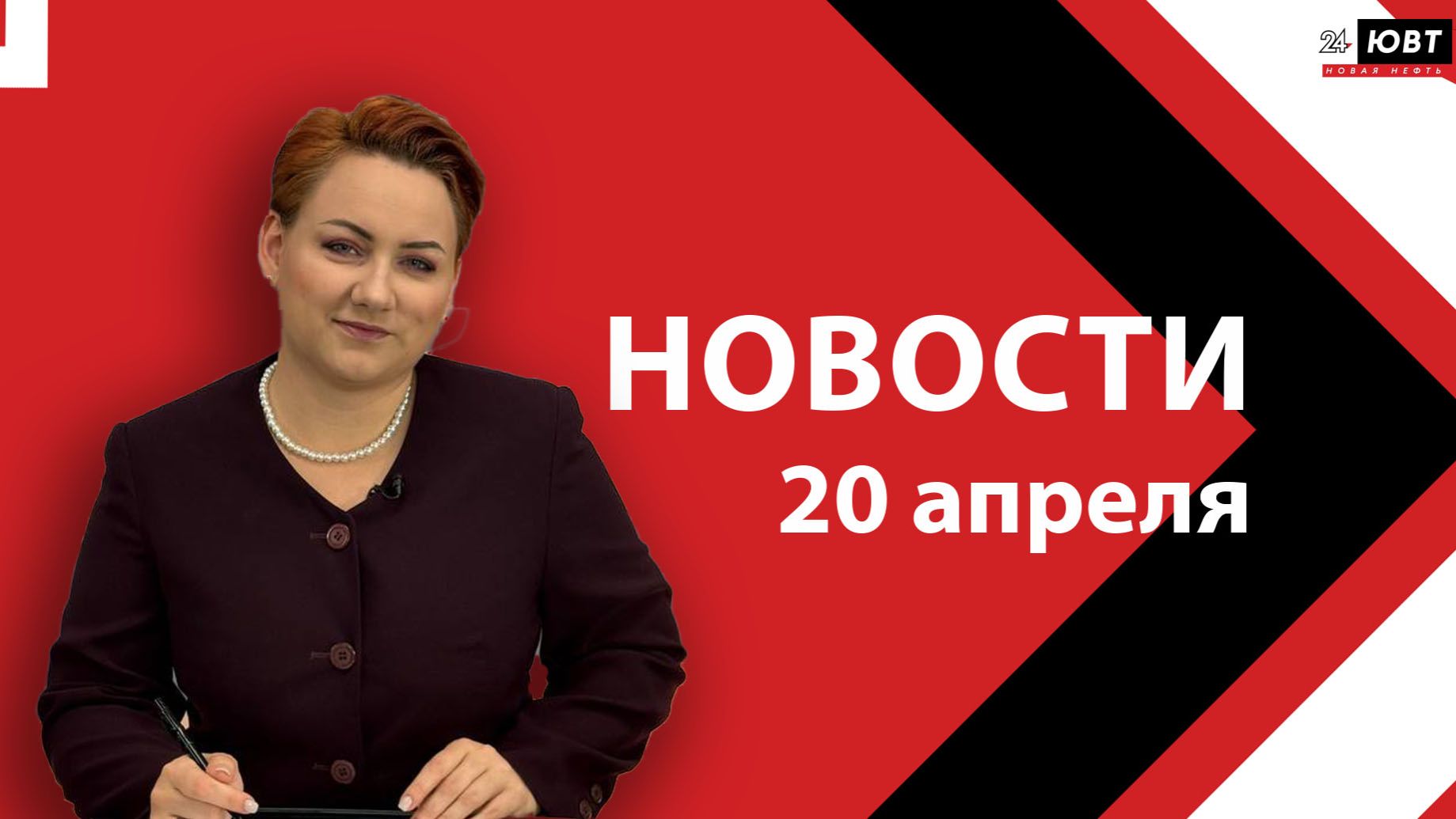Новости ЮВТ-24 от 20 апреля 2026 года