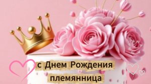 С днем рождения племянница: шикарное поздравление | Домохозяйка