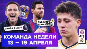 «Реал» и «Барса» без ЛЧ, Месси вернулся в Каталонию, Лэмпард в АПЛ | Команда недели #258