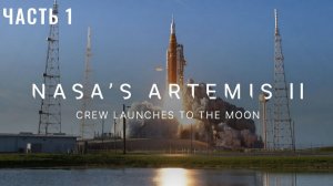 Экипаж миссии NASA «Артемида-II» отправляется к Луне. Часть 1