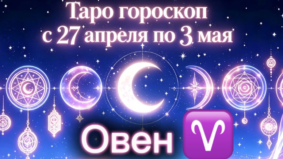 любимому ОВНУ💕неделя с 27 апреля по 3 мая ‼️ от любовник ТАРО