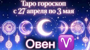 любимому ОВНУ💕неделя с 27 апреля по 3 мая ‼️ от любовник ТАРО