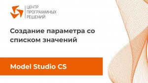 Создание параметра со списком значений в Model Studio CS