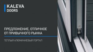 Kaleva Aluvet HS | Калева Алювет ХС – эти двери делают дом другим