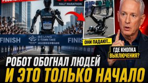 Робот обогнал людей 🤖 где кнопка выключения
