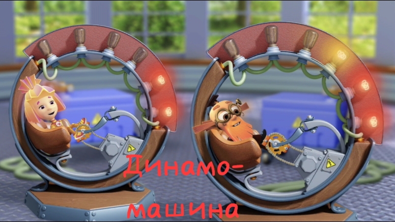 Что такое Динамо_машина| Изучим и узнаем вместе с фиксиками|Проходим игру| смотреть мультсериал|