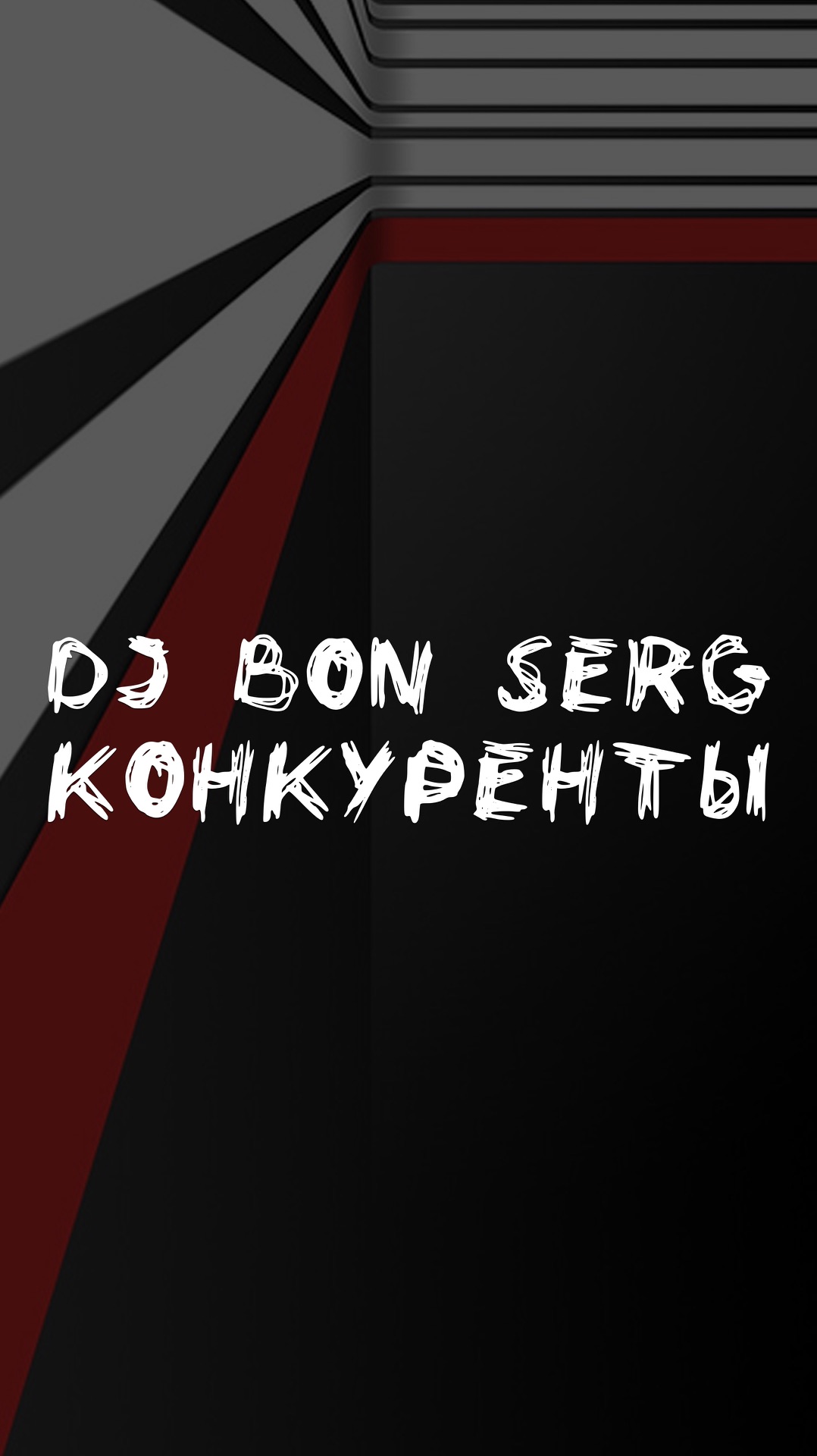DJ BON SERG КОНКУРЕНТЫ