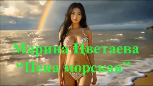 Марина Цветаева, Пена Морская