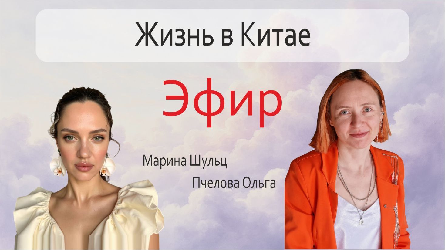 Дзен по-китайски. Как эмиграция меняет личность. Эфир с Мариной Шульц