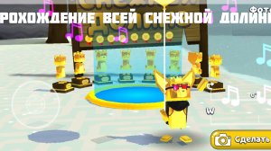прохождение все из снежной долины.