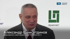 ГК «Полипласт» запустила новый производственный комплекс в Новомосковске