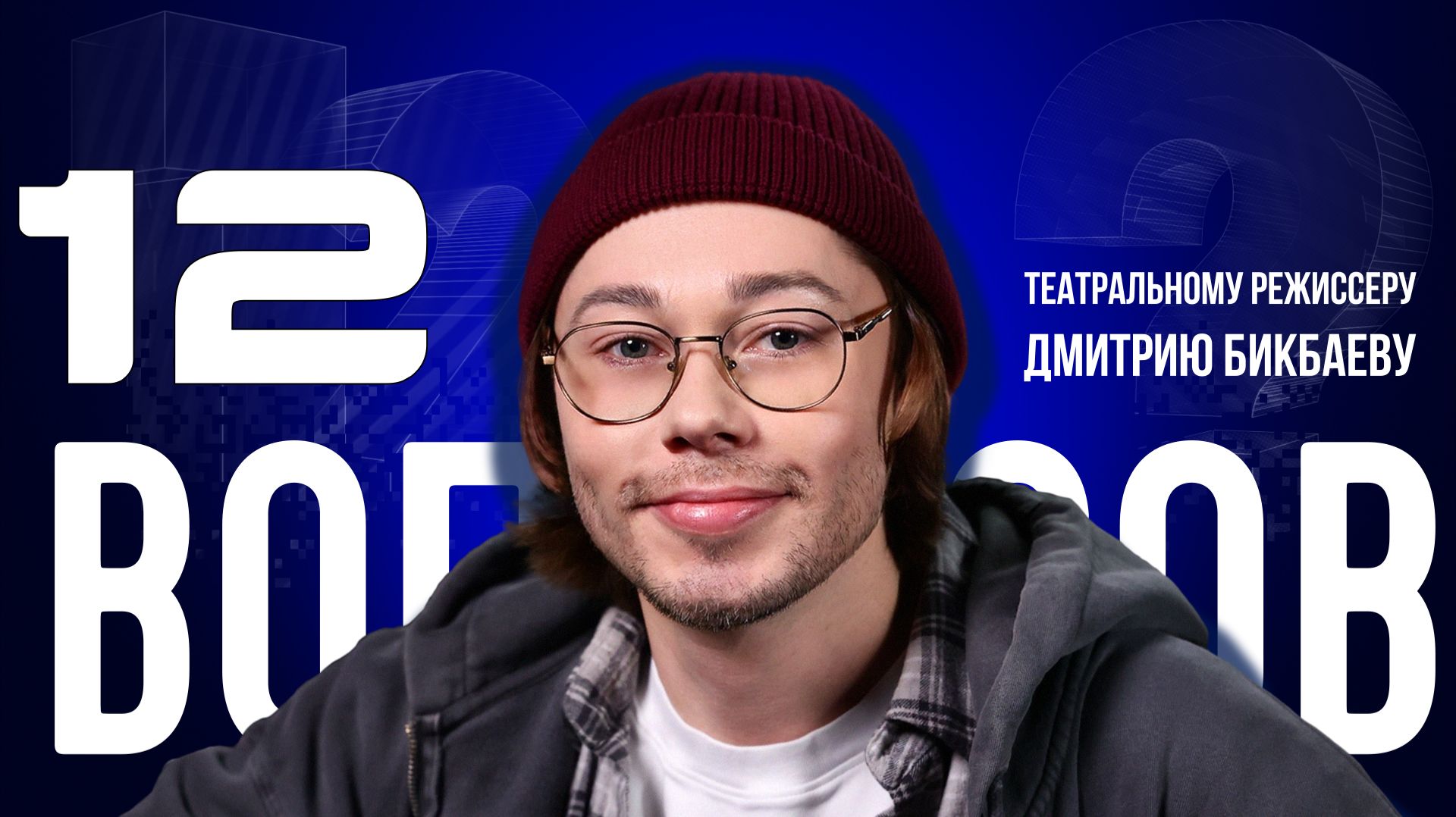 «В ПОИСКАХ СЕБЯ НЕТ НИЧЕГО ХОРОШЕГО» — БИКБАЕВ — ПРО «БиС», ФИЛОСОФИЮ ЖИЗНИ И ТЕАТР | «12 ВОПРОСОВ»
