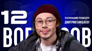 «В ПОИСКАХ СЕБЯ НЕТ НИЧЕГО ХОРОШЕГО» — БИКБАЕВ — ПРО «БиС», ФИЛОСОФИЮ ЖИЗНИ И ТЕАТР | «12 ВОПРОСОВ»