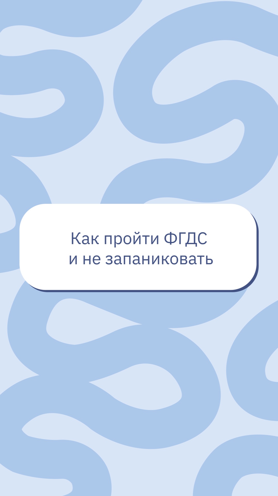 Как пройти ФГДС и не запаниковать
