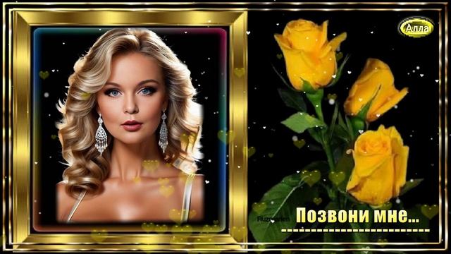 💛Позвони мне, позвони 💚Эта песня для тех, кто ждал и верил💛