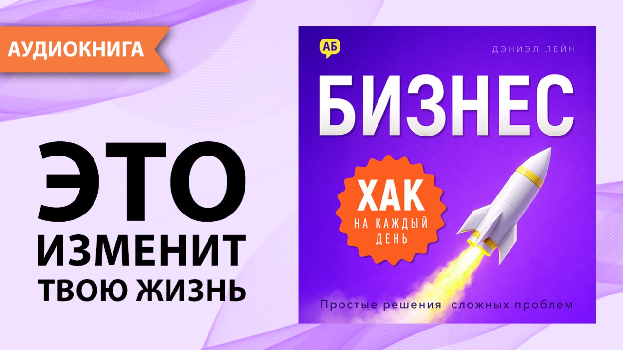 Бизнес хак на каждый день. Часть 5. Простые решения сложных проблем. Дэниэл Лейн [Аудиокнига]