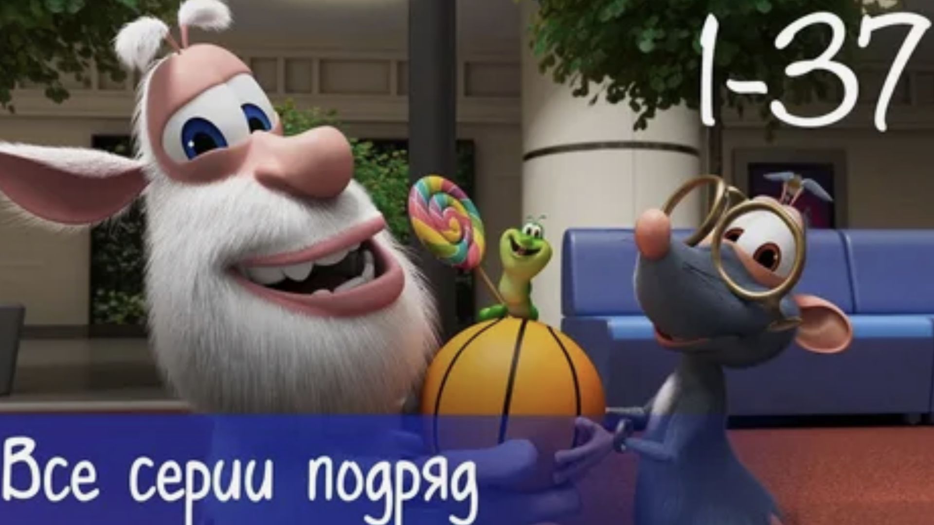 Буба Все серии подряд Весёлые мультики для детей - БУБА любимые мультики для детей