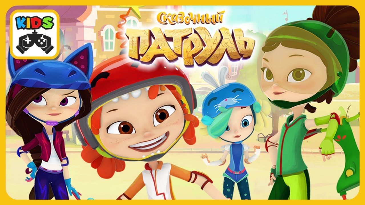 Сказочный Патруль! Приключения Новые подружки - Бегом в школу. Прохождение игры. Мультики для детей