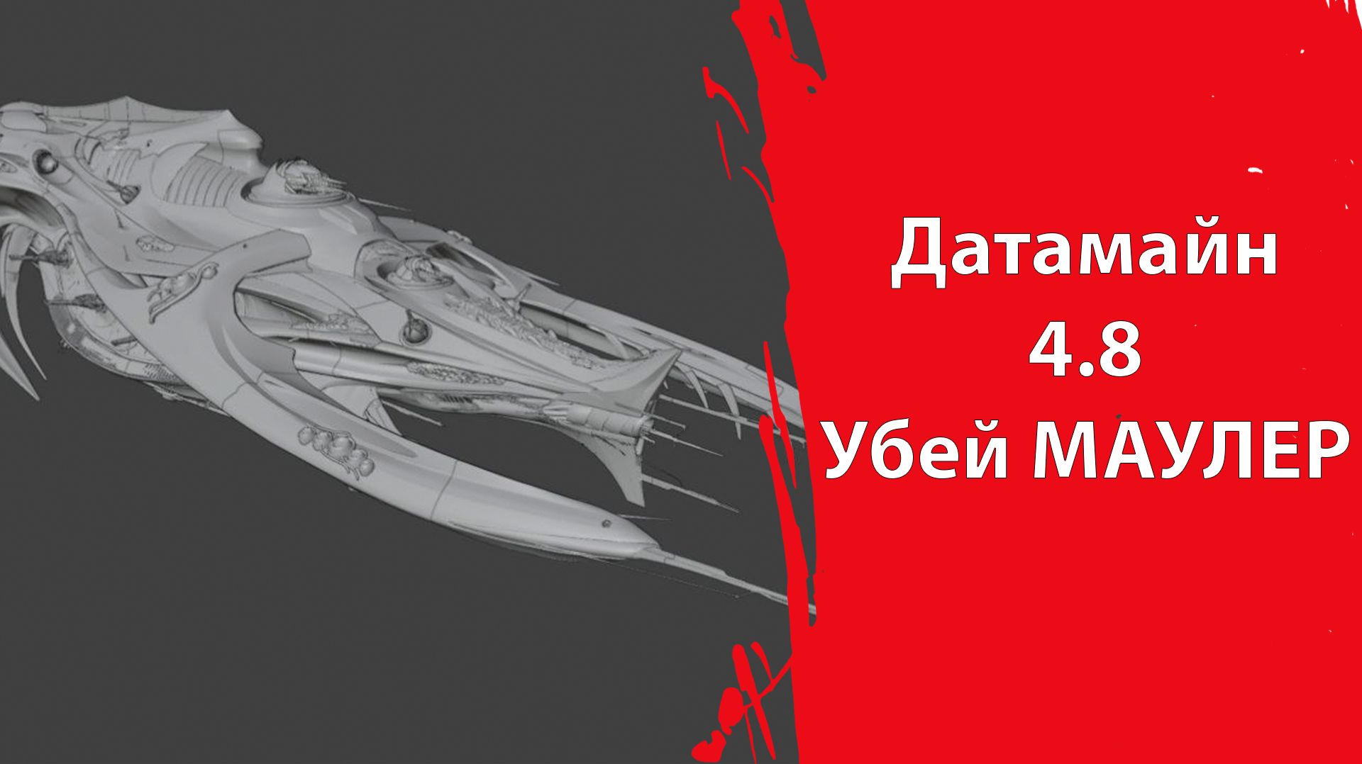 Датамайн 4.8 | Уничтож/захвати МАУЛЕР | Star Citizen