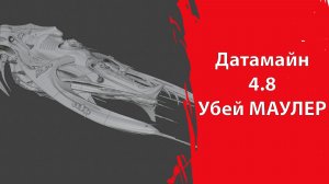 Датамайн 4.8 | Уничтож/захвати МАУЛЕР | Star Citizen