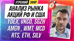 Анализ рынка акций РФ и США/ YDEX, VKCO, SGZH, AMGN, WMT, MCD/ RTS, ETH, SILV